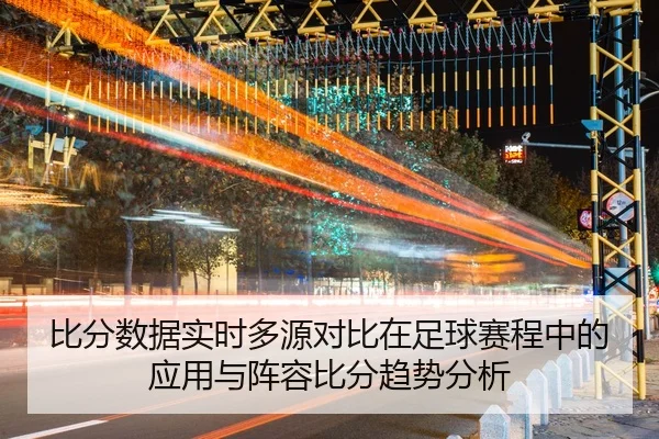 比分数据实时多源对比在足球赛程中的应用与阵容比分趋势分析