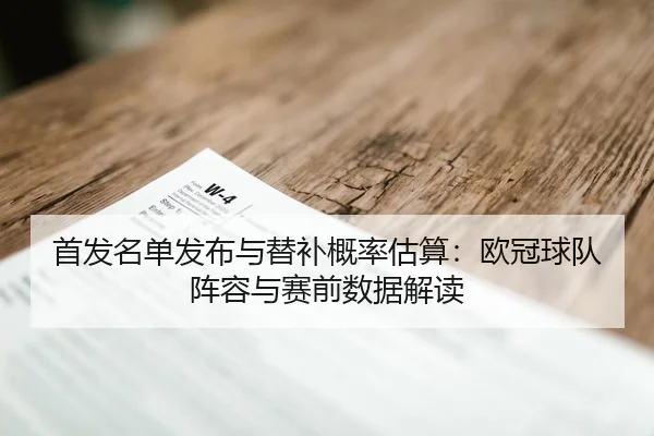 首发名单发布与替补概率估算：欧冠球队阵容与赛前数据解读